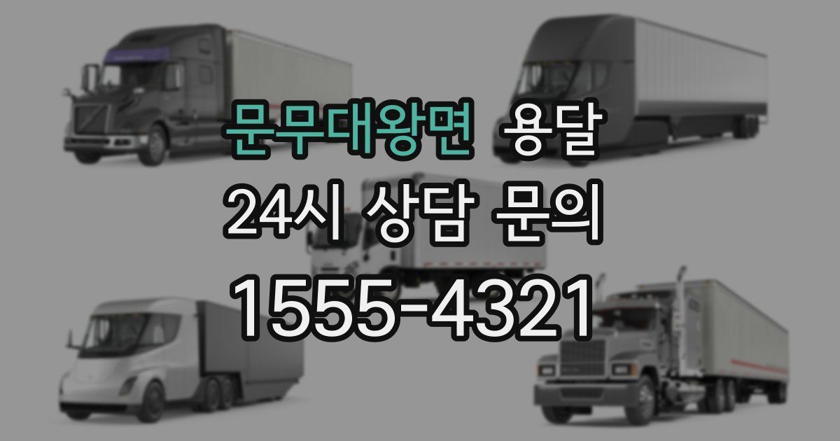 문무대왕면 용달