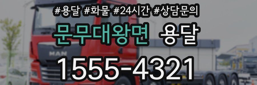 문무대왕면 용달