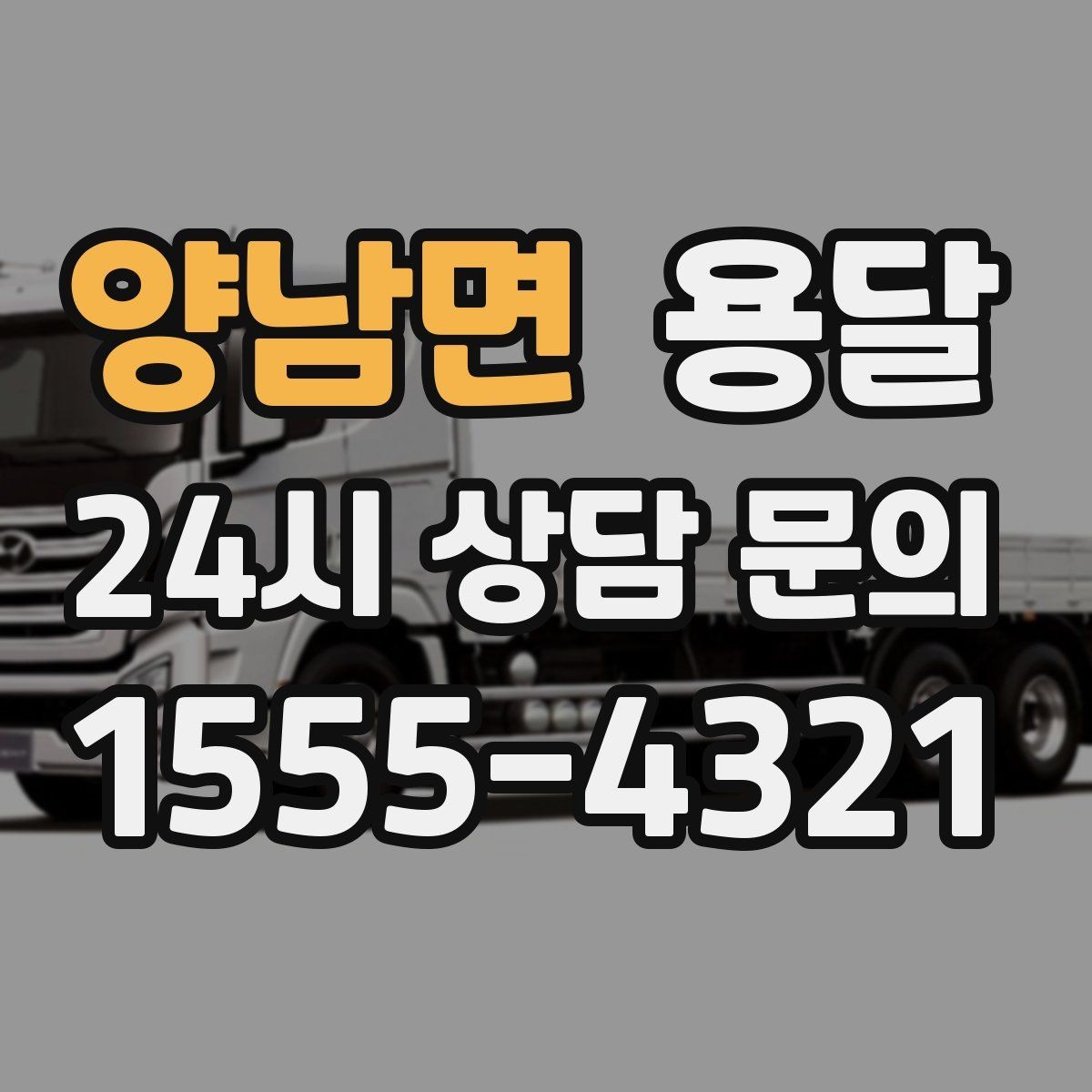 양남면 용달 당근 거래 대형 가구 운반 시 체크리스트