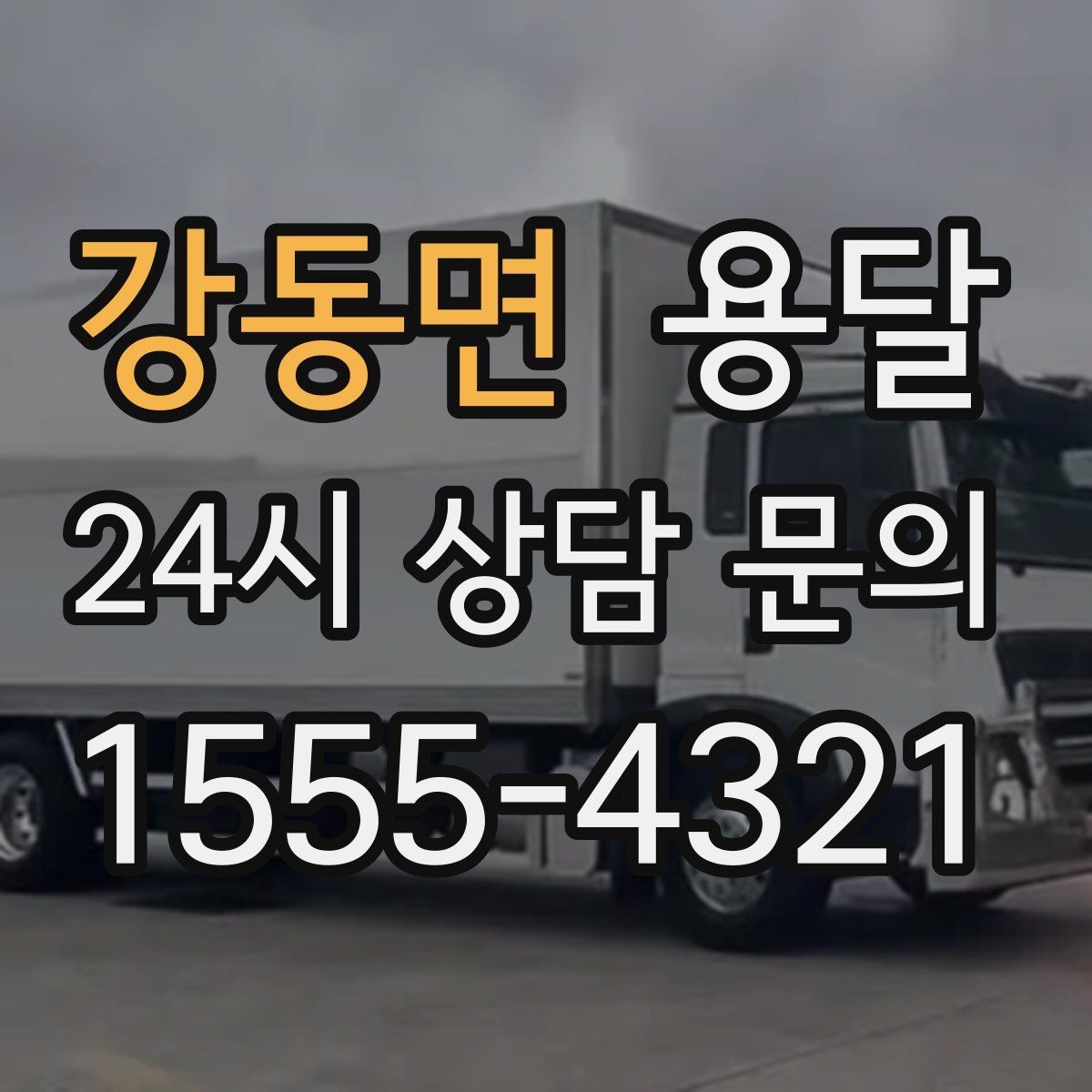 강동면 용달 주말 운반은 왜 배차가 빨리 마감될까