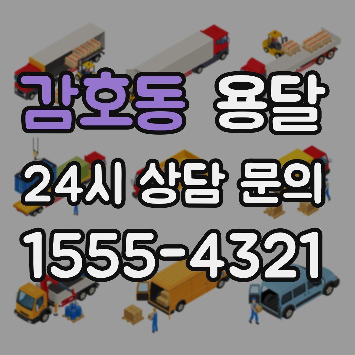 감호동 용달 학교 관공서 반입은 절차가 중요한 이유
