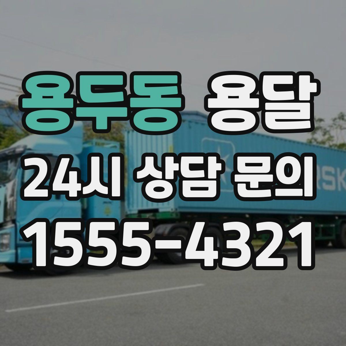 용두동 용달 서류 박스가 많은 날, 안전 적재 순서
