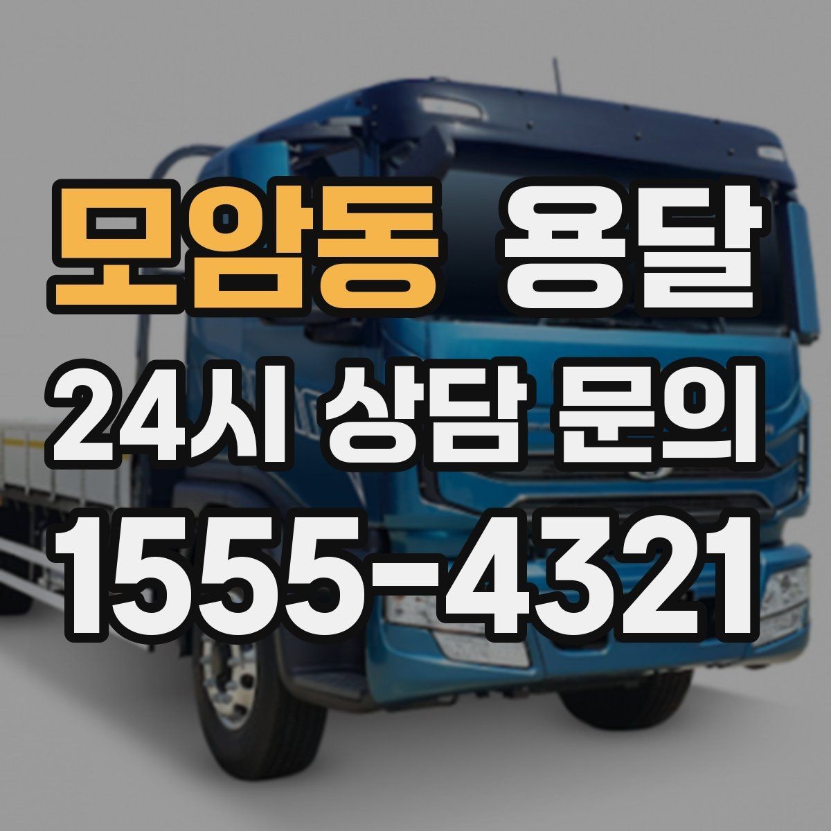 모암동 용달 학생 이사에 자주 쓰이는 패턴 정리