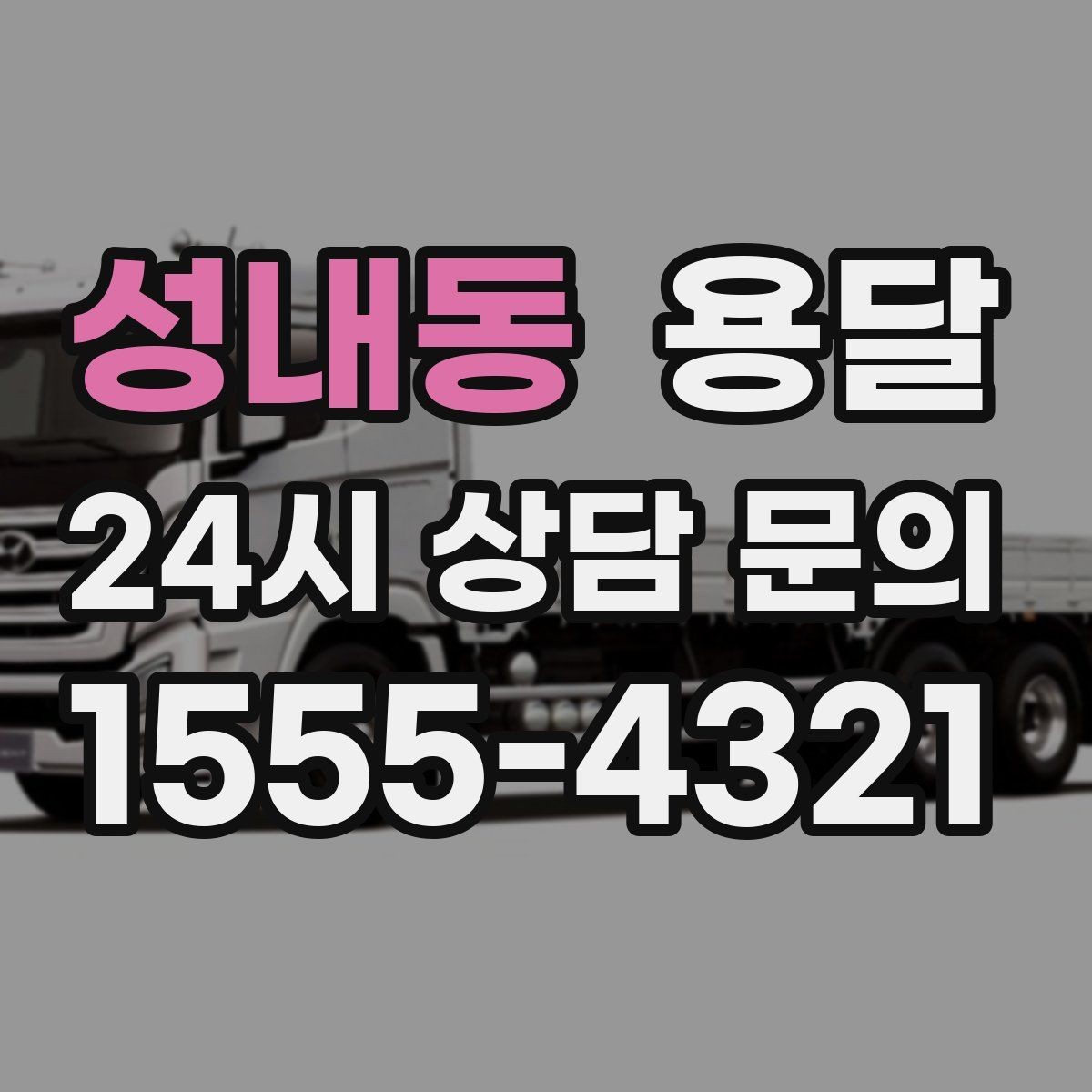 성내동 용달 적재 높이 제한을 지켜야 하는 이유