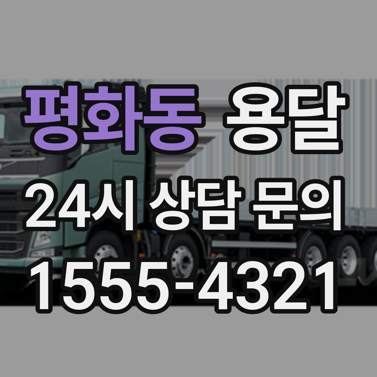 평화동 용달 좁은 복도 코너 많은 집에서 가구 이동 요령
