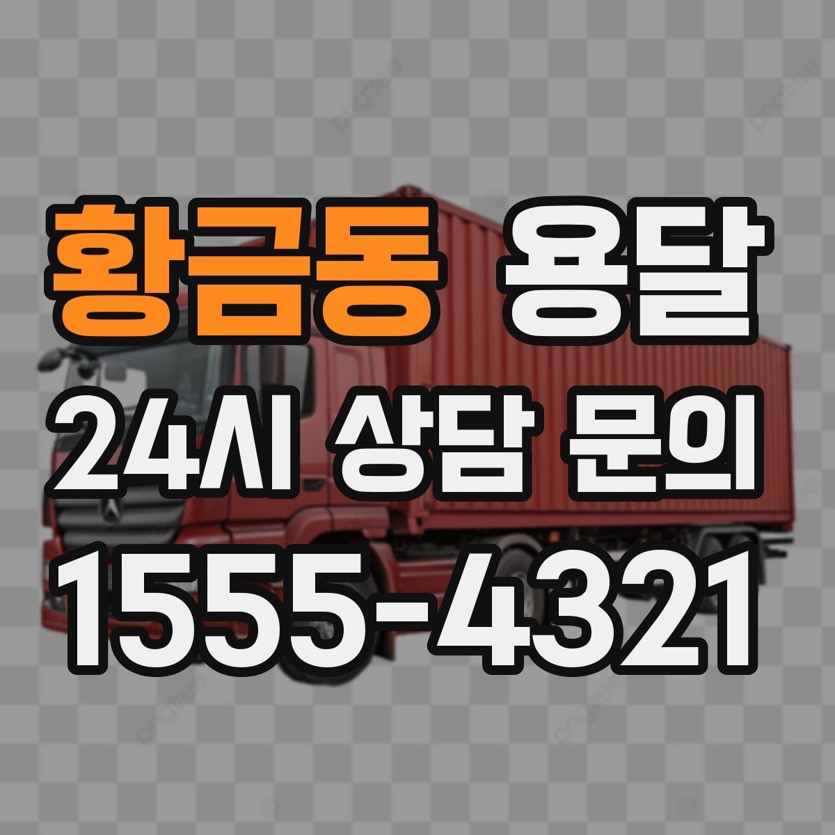 황금동 용달 반려동물 용품까지 깔끔하게 옮기는 정리 팁