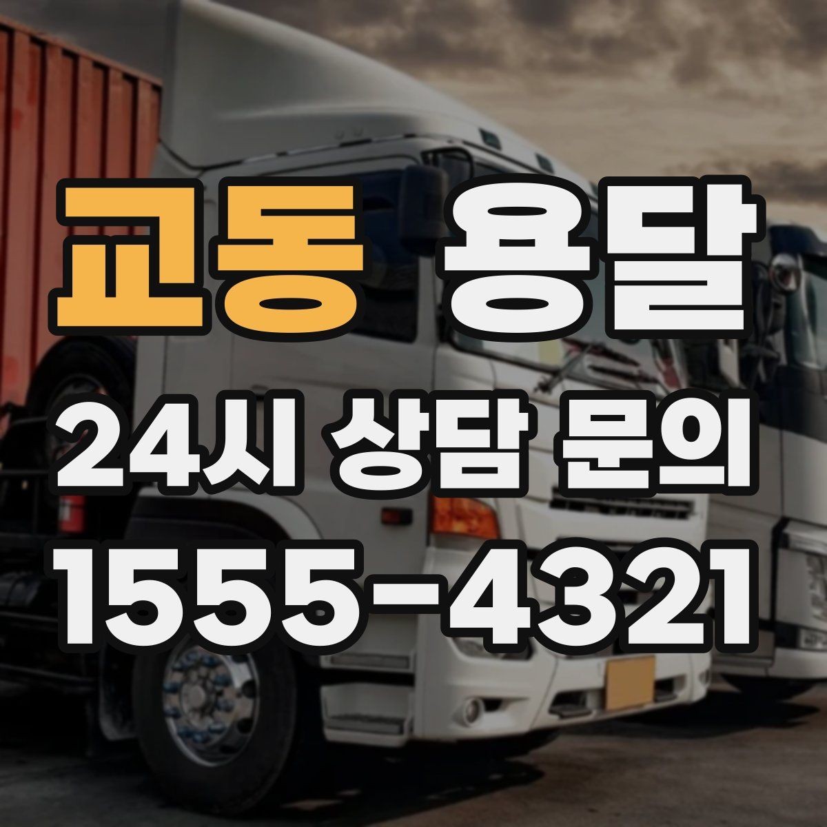 교동 용달 미끄럼 방지 매트로 짐 흔들림 줄이는 방법