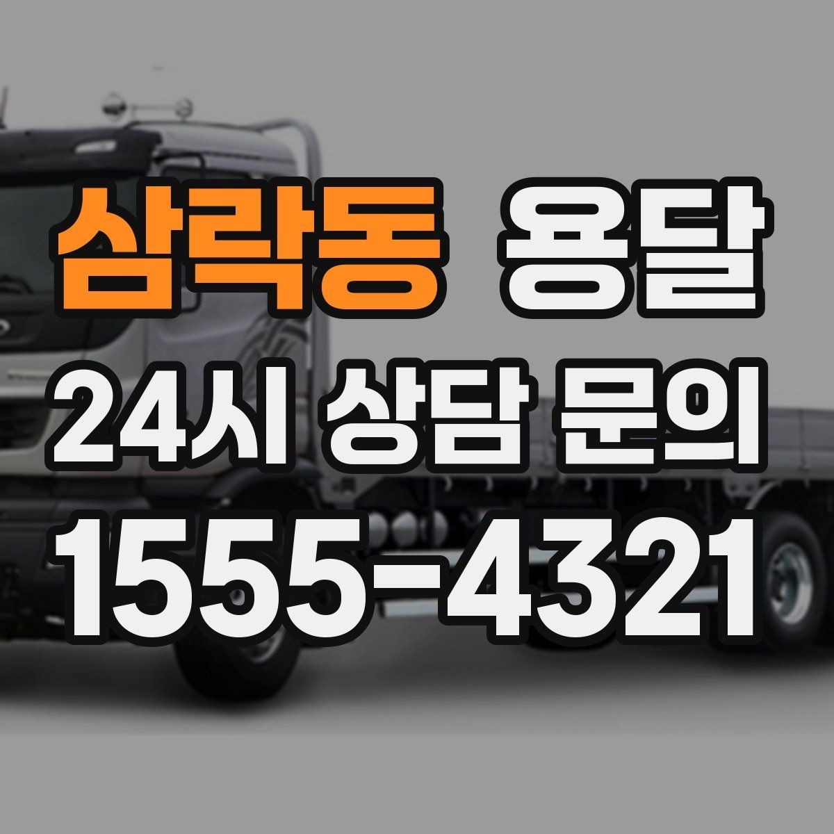 삼락동 용달 안전 속도 비용 균형 잡는 선택법