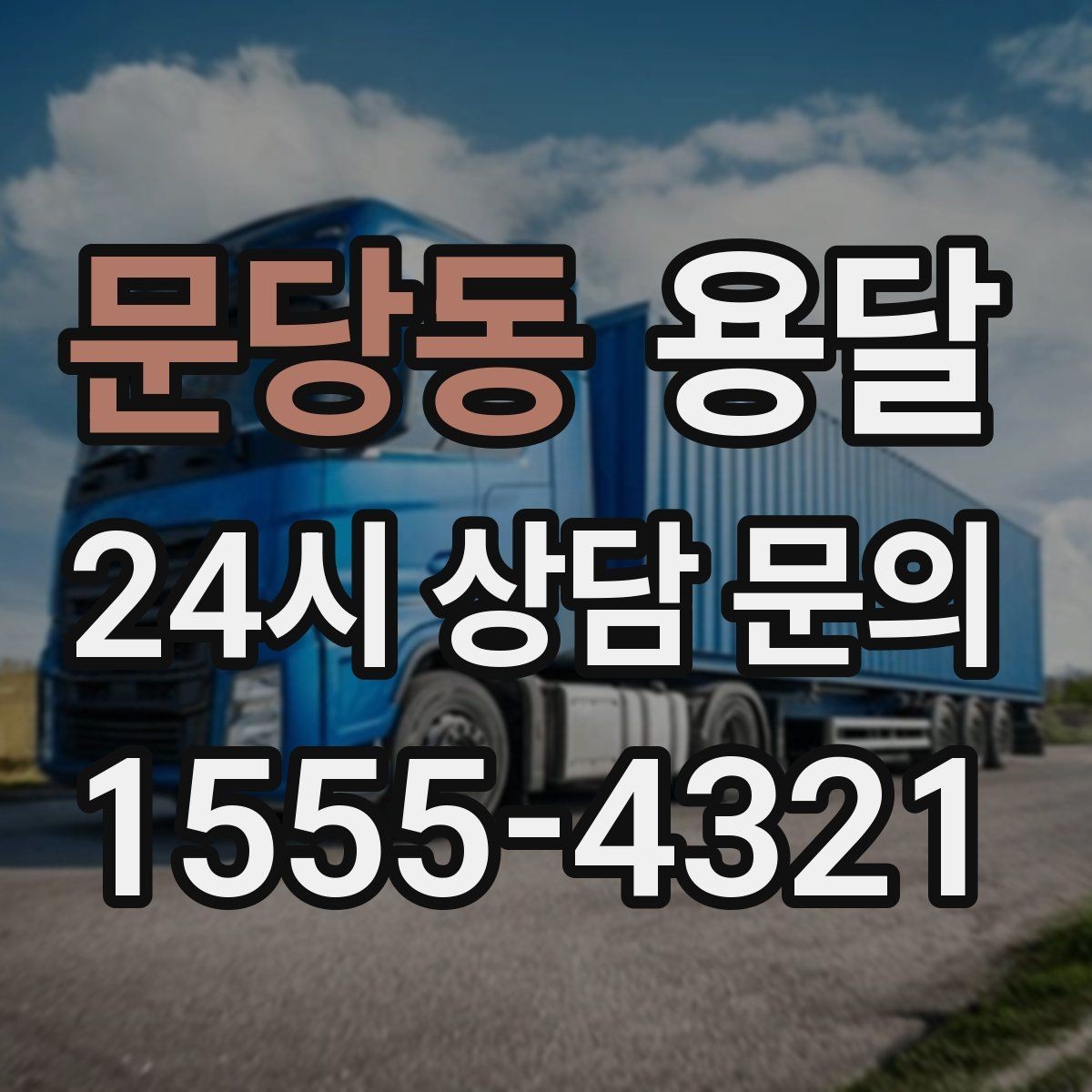 문당동 용달 당근 거래 가구 운반, 파손 분쟁 줄이는 방법