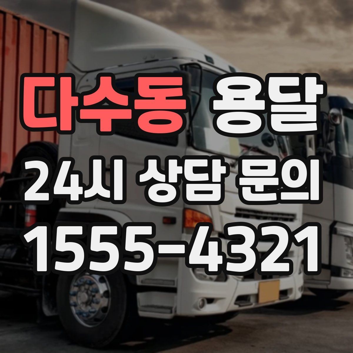 다수동 용달 오전 오후 시간 지정 운반이 가능한 경우 정리