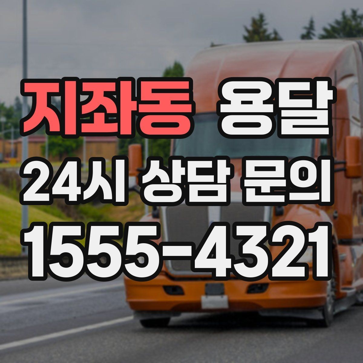 지좌동 용달 안전 운반을 위한 기본 원칙만 딱 정리