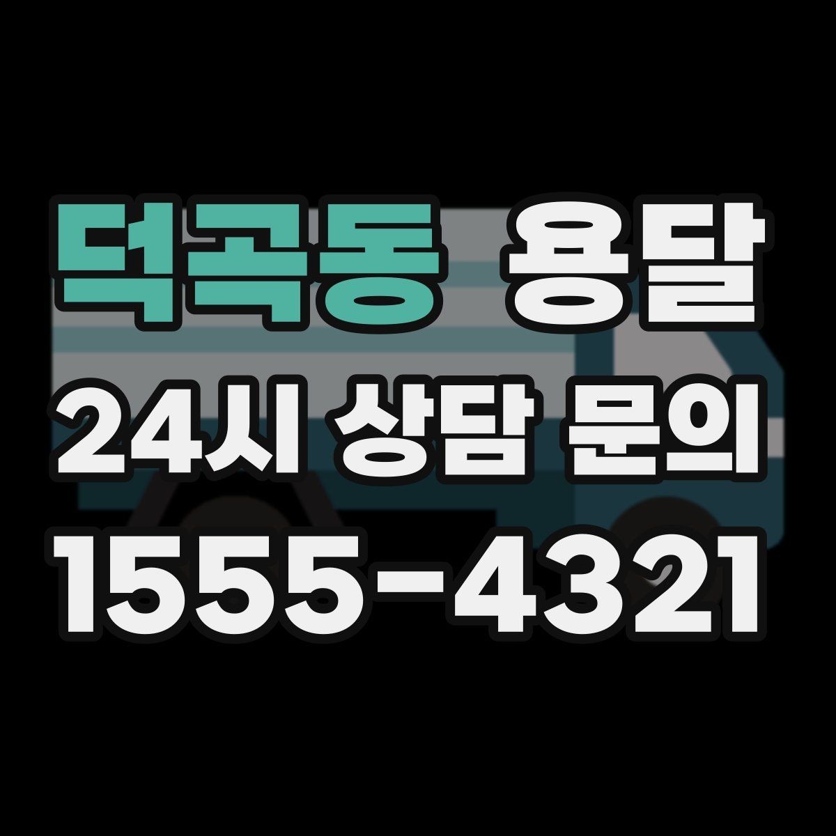 덕곡동 용달 자취방 이사할 때 실수 줄이는 체크리스트