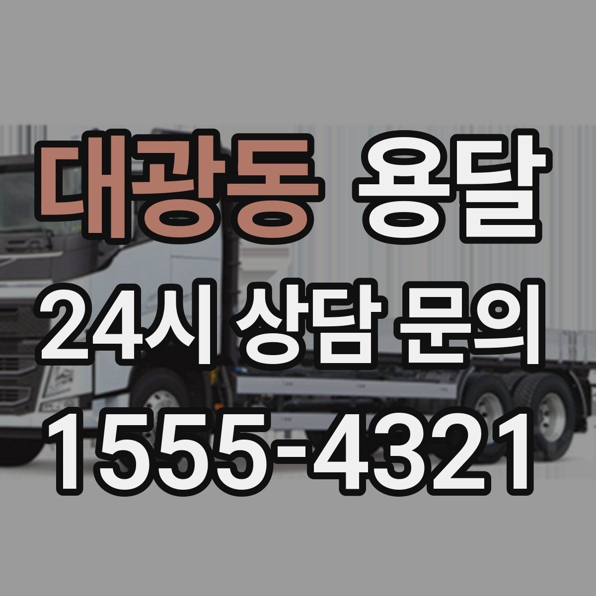 대광동 용달 원룸 오피스텔 소형 이사에 딱 맞는 이유
