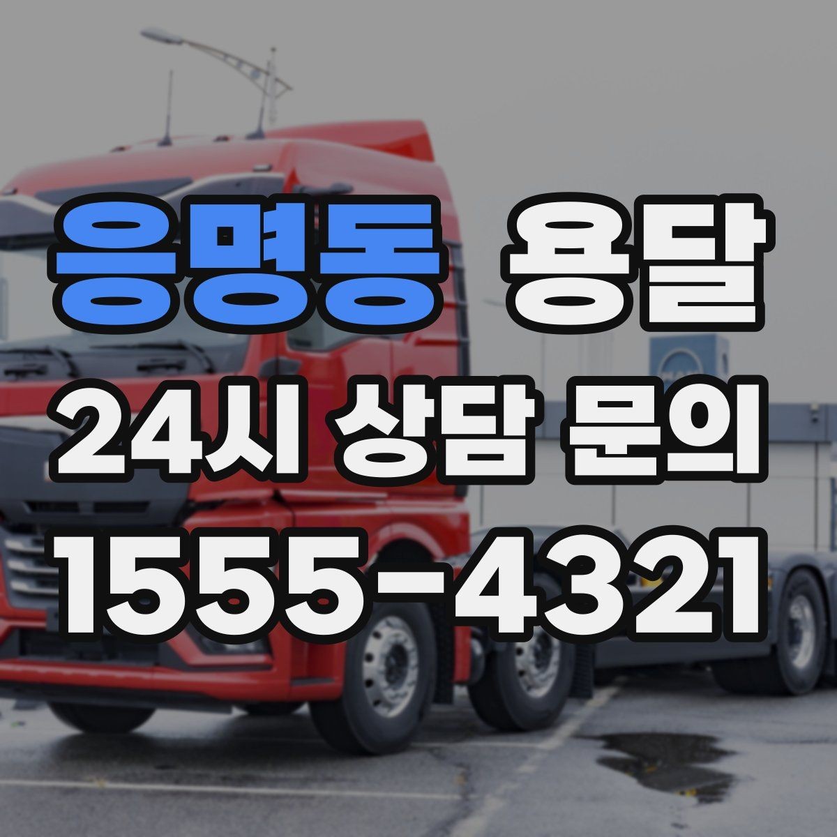 응명동 용달 문의할 때 꼭 포함하면 좋은 문장 예시