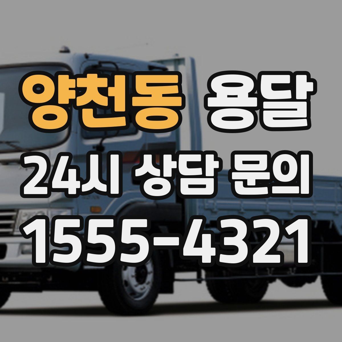 양천동 용달 가구 치수만 알아도 배차가 쉬워지는 이유