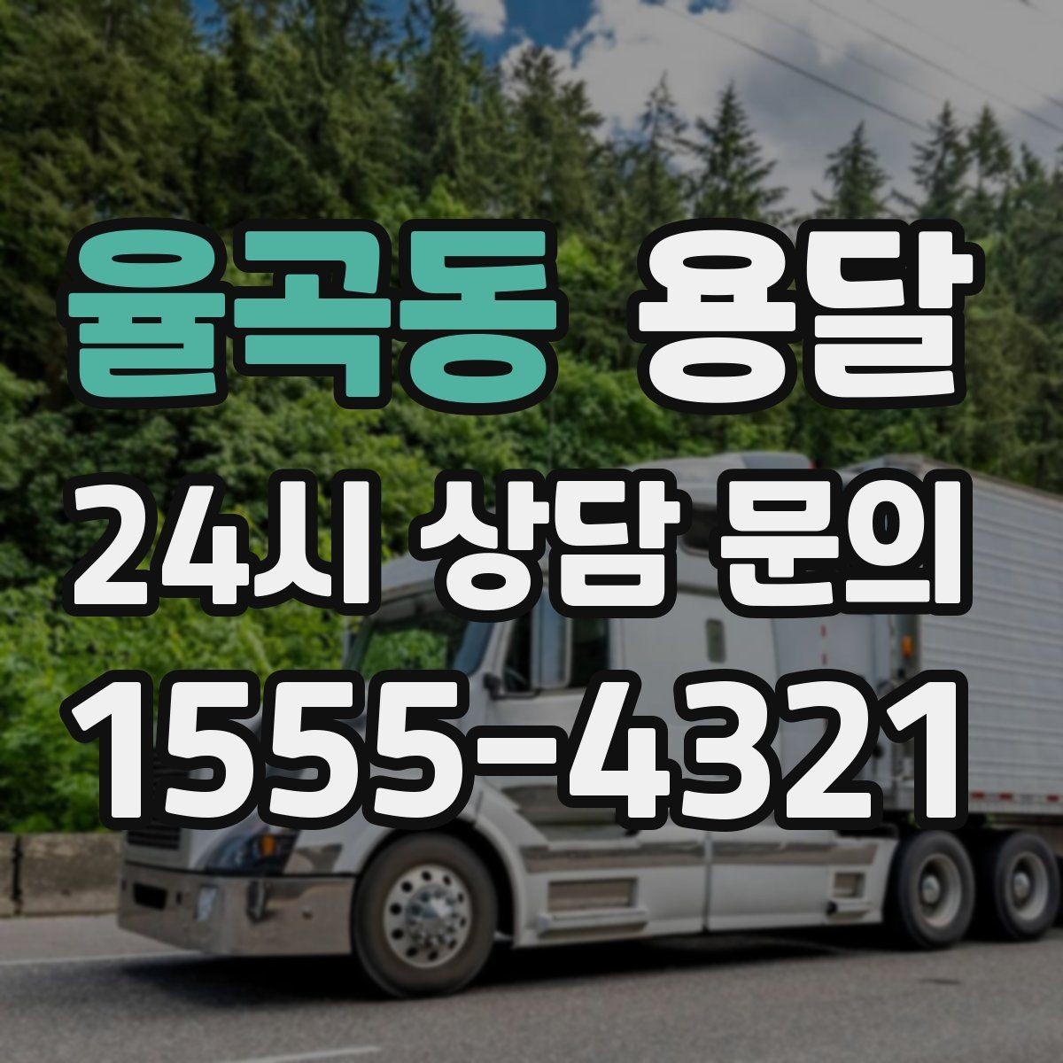 율곡동 용달 계단 운반이 필요한 경우 인력 추가가 필요한 이유