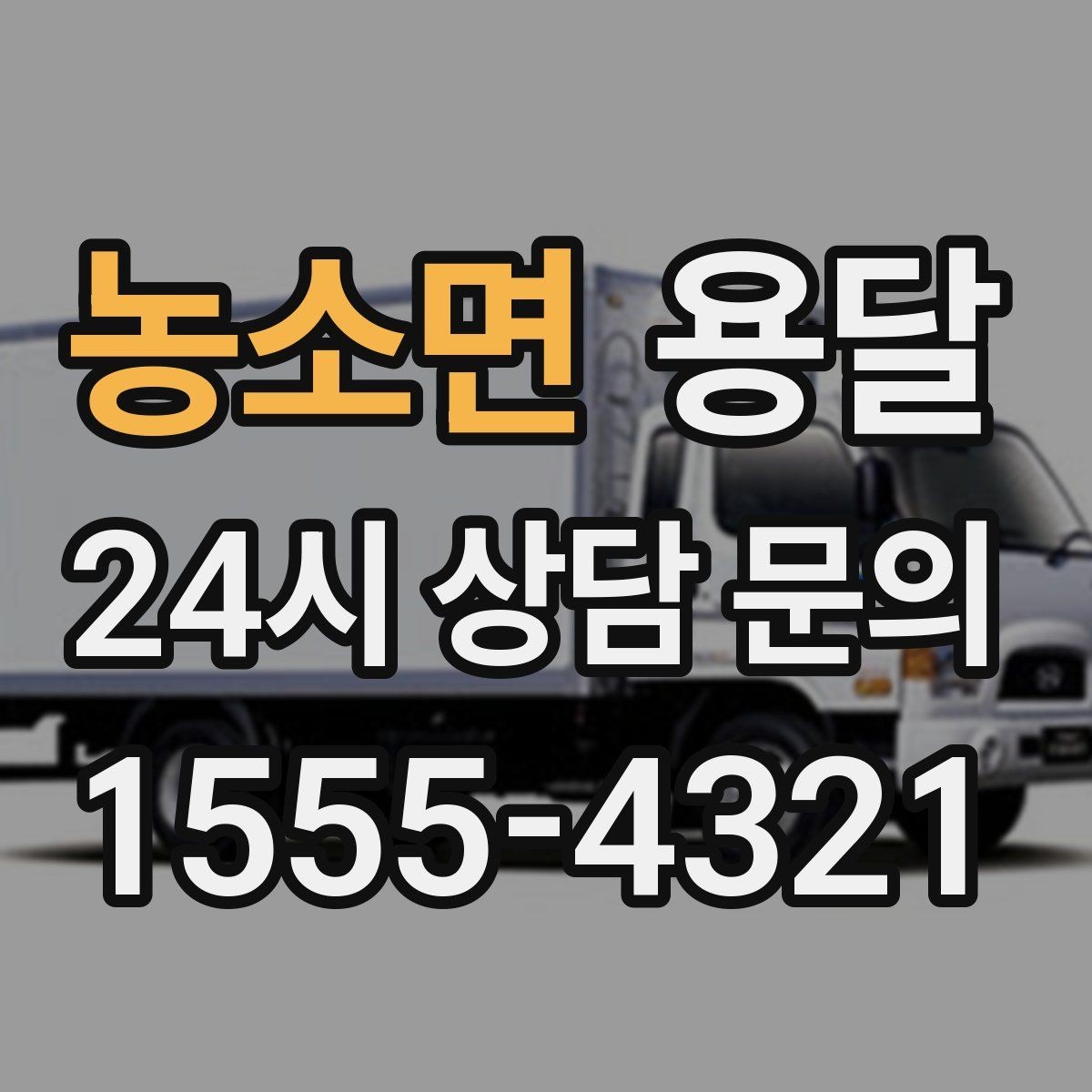 농소면 용달 주말 운반은 왜 배차가 빨리 마감될까