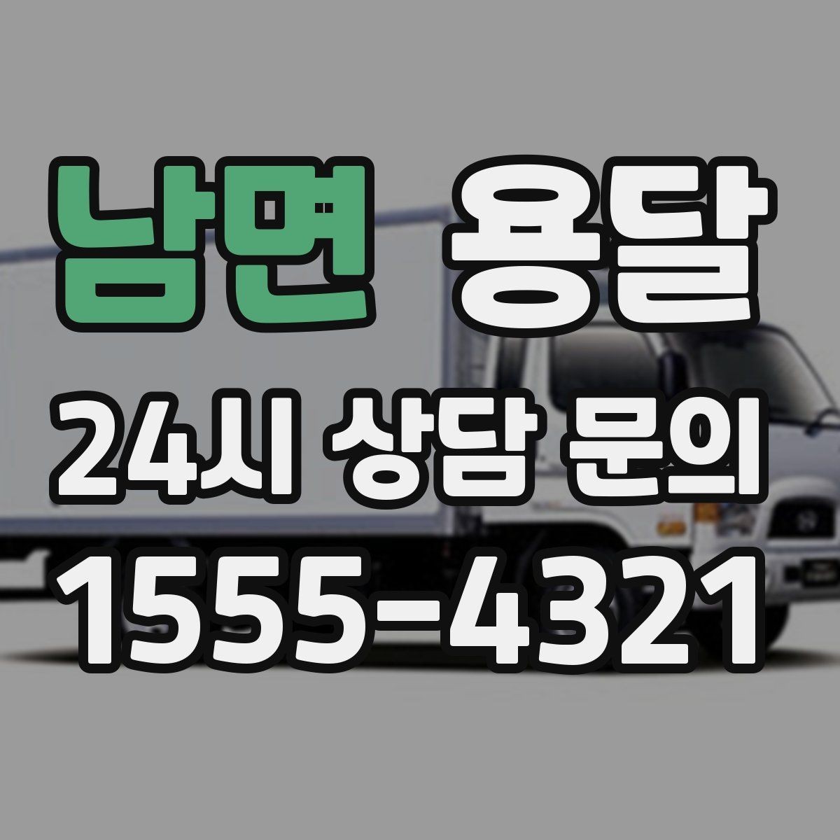 남면 용달 사다리차가 필요한 상황은 언제일까
