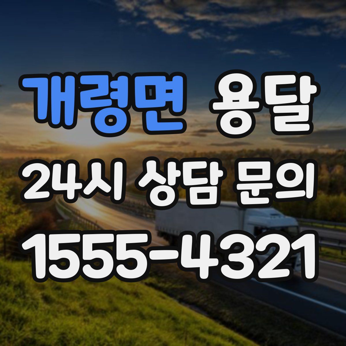 개령면 용달