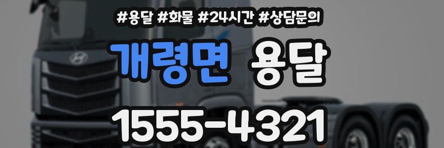 개령면 용달