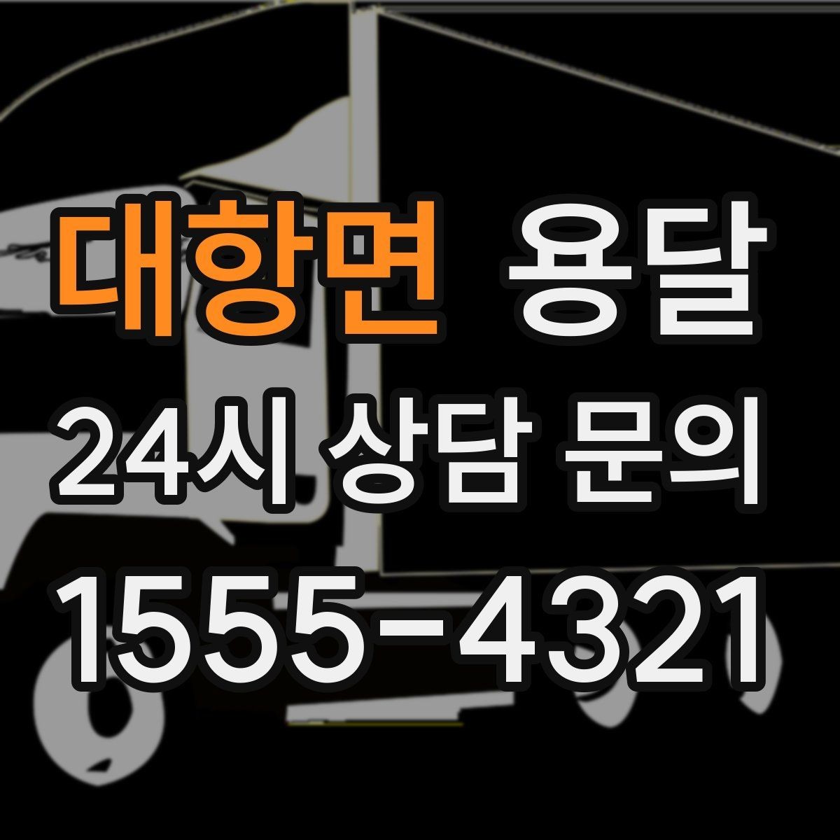 대항면 용달 이삿짐 박스 테이핑만으로 달라지는 안전도