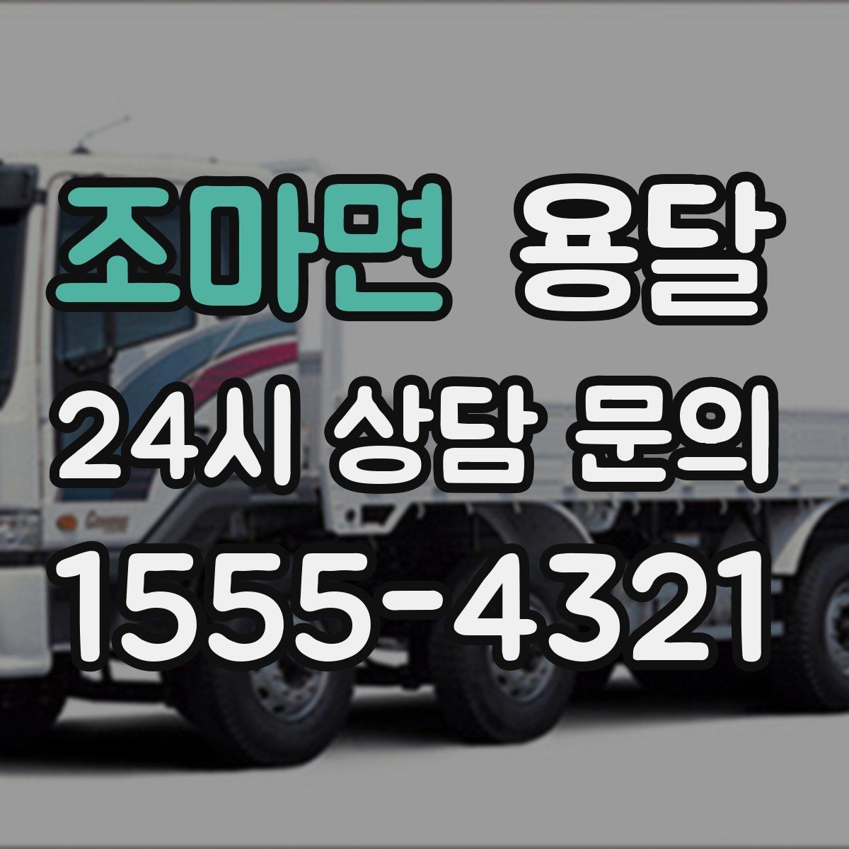 조마면 용달 정기 배송으로 물류 스트레스 줄이기