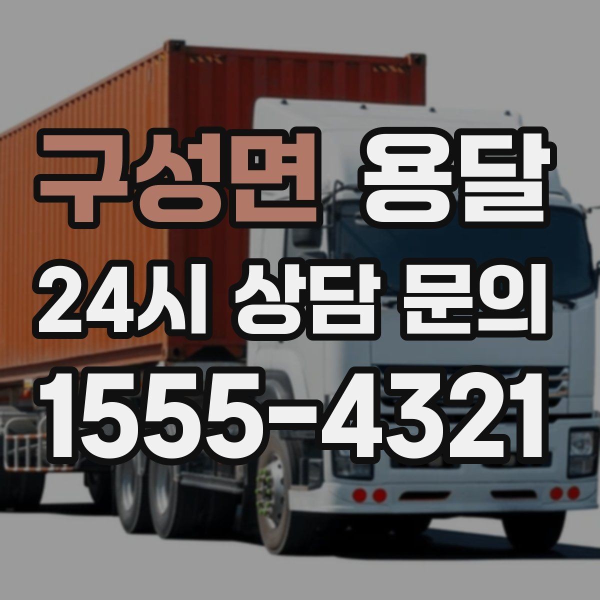 구성면 용달 1톤으로 가능한 적재 범위 쉽게 정리