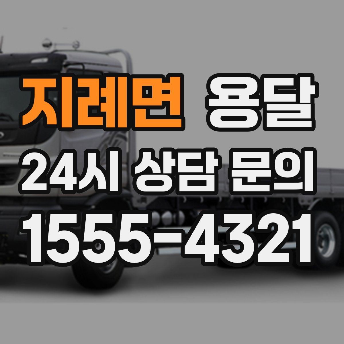 지례면 용달 상차 전 작은 짐부터가 유리한 이유