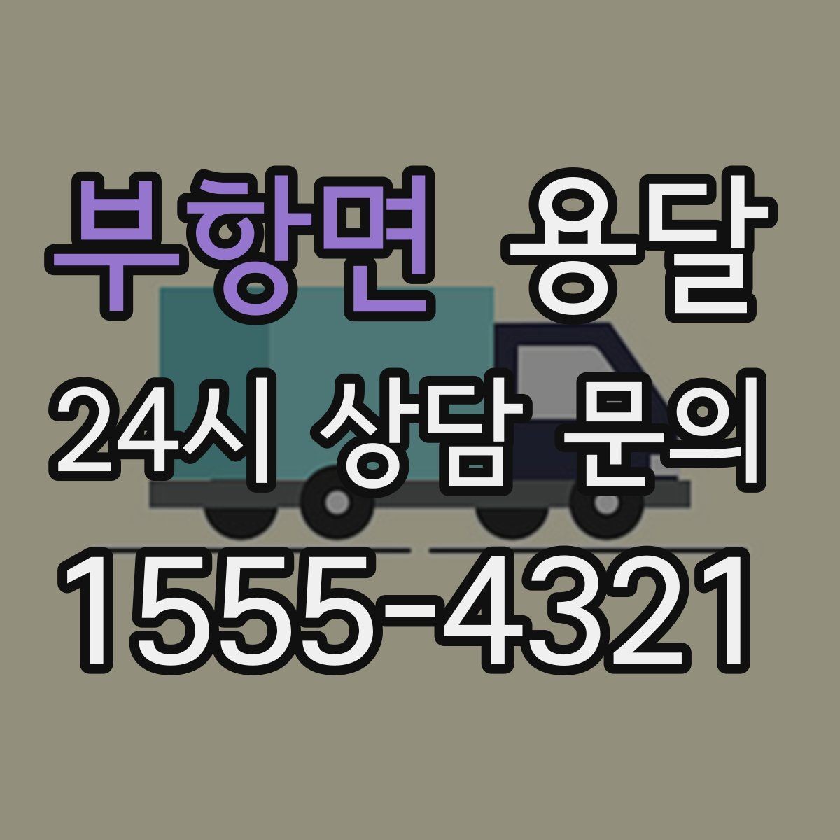 부항면 용달 이사 날짜가 임박했을 때 빠르게 예약하는 방법
