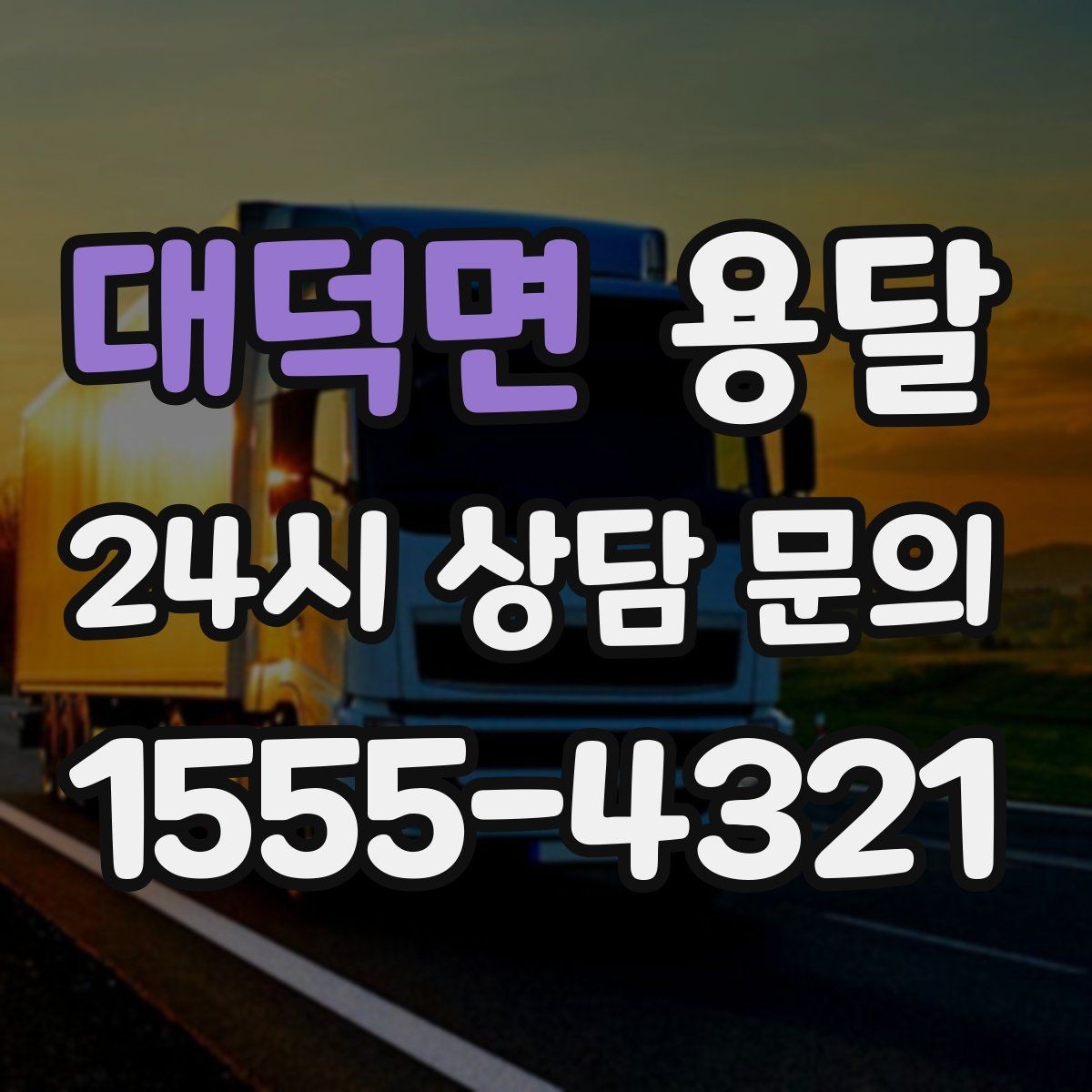 대덕면 용달 미끄럼 방지 매트로 짐 흔들림 줄이는 방법