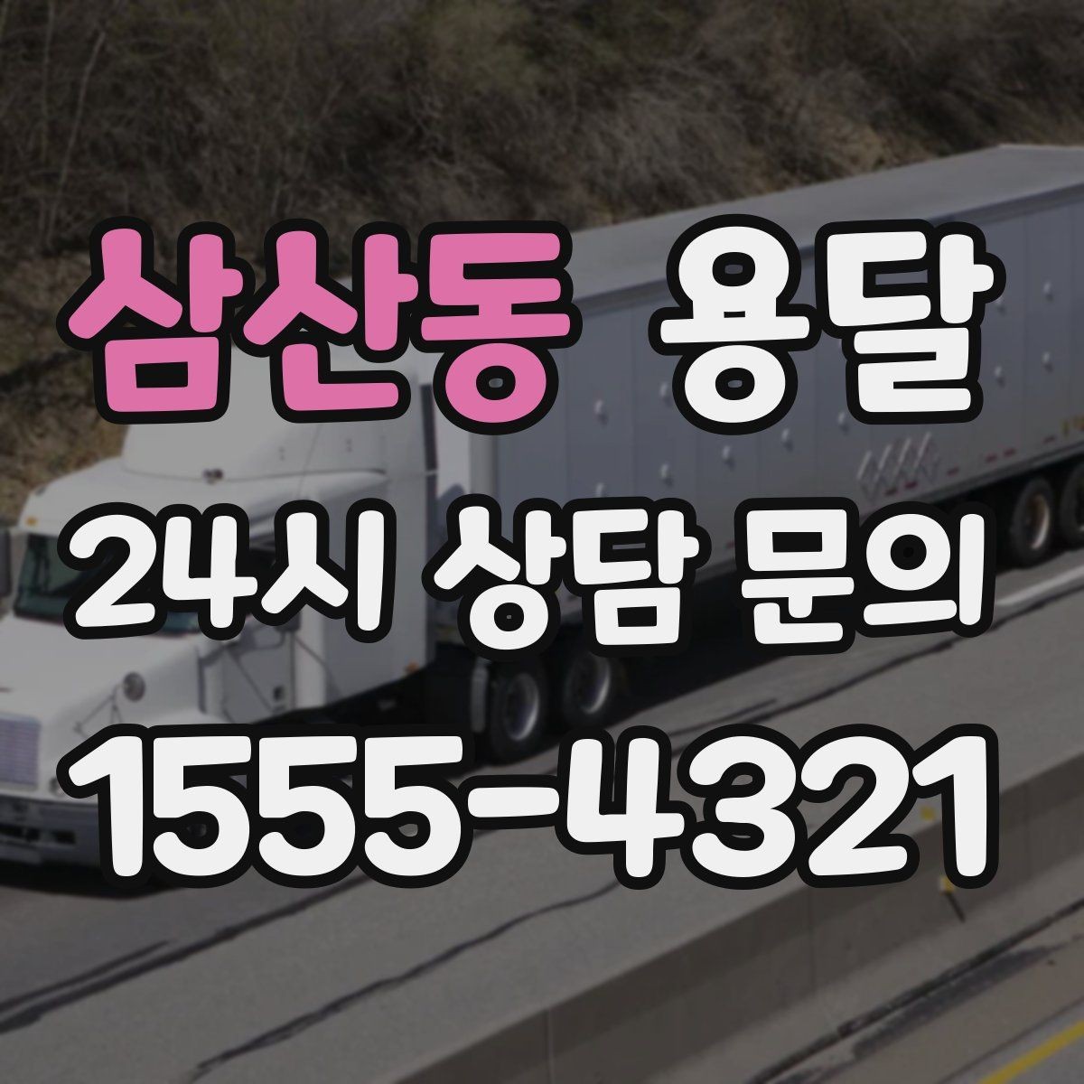 삼산동 용달 중고 거래 물건 운반, 안전하게 옮기는 요령