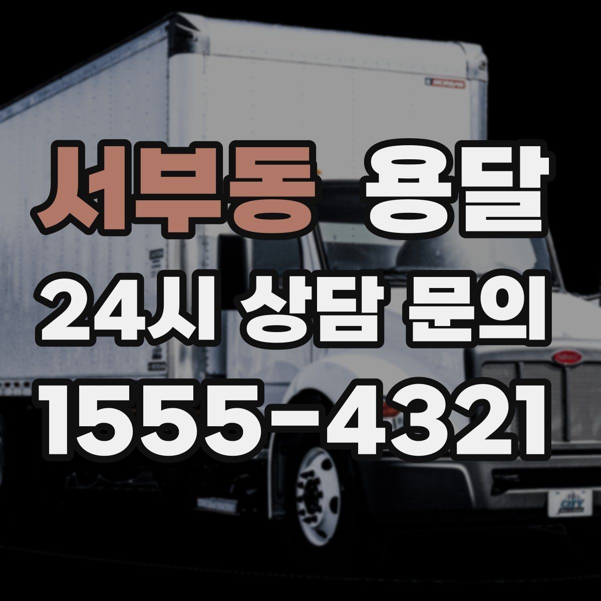 서부동 용달 카고 차량이 상차가 빠른 이유와 주의점
