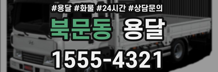 북문동 용달
