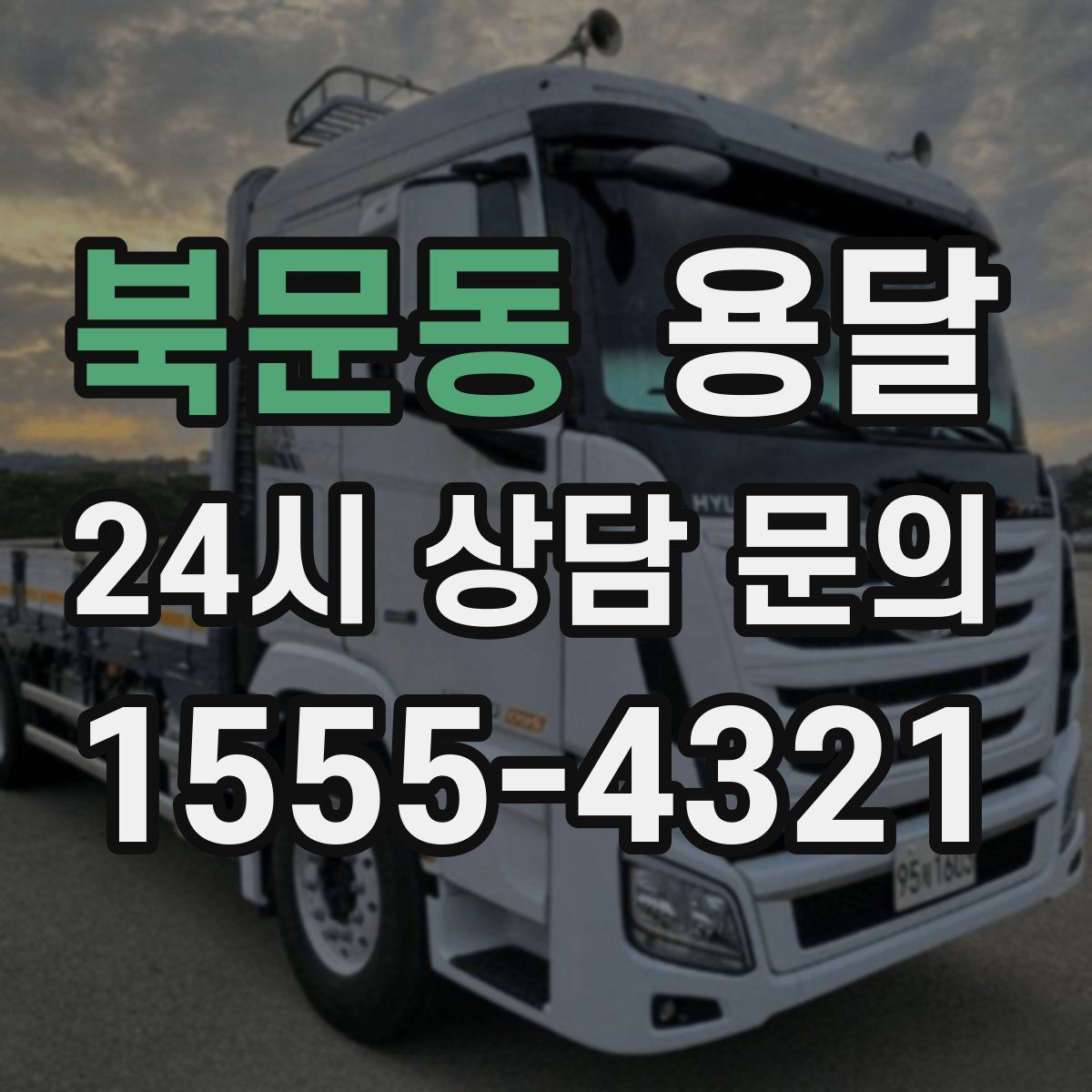 북문동 용달