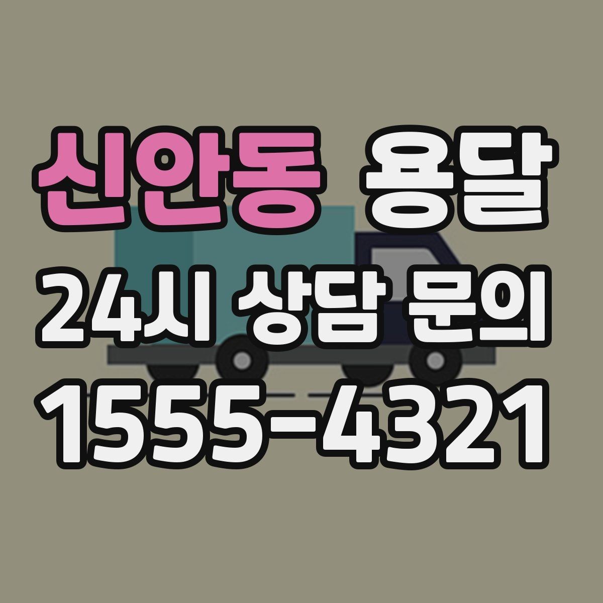 신안동 용달 리프트 차량이 필요한 대표 상황