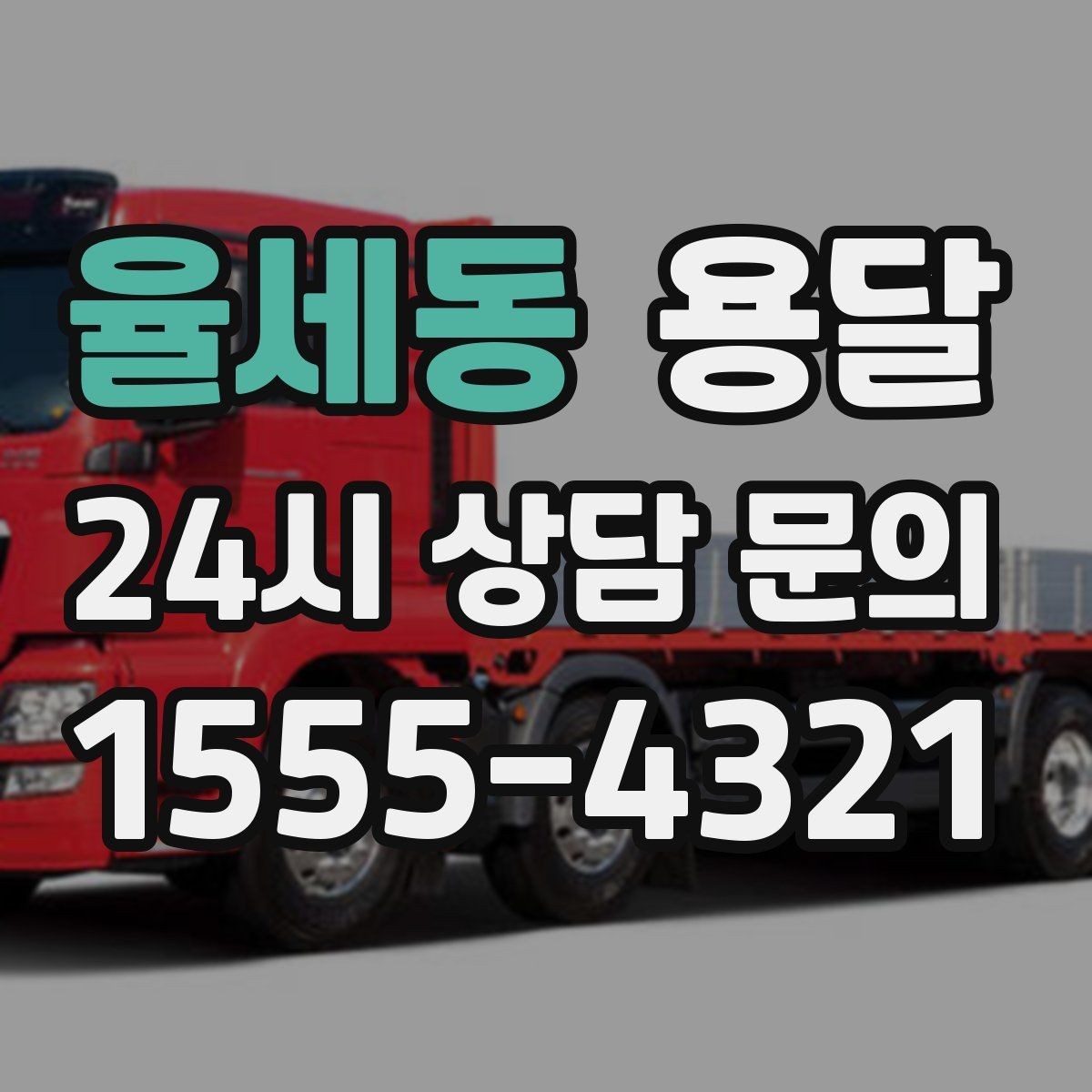 율세동 용달 소량 짐도 빠르게 옮기는 방법 정리
