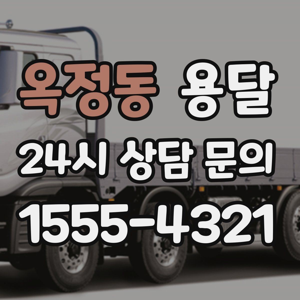 옥정동 용달 아파트 단지 반입 규정이 있는 경우 체크