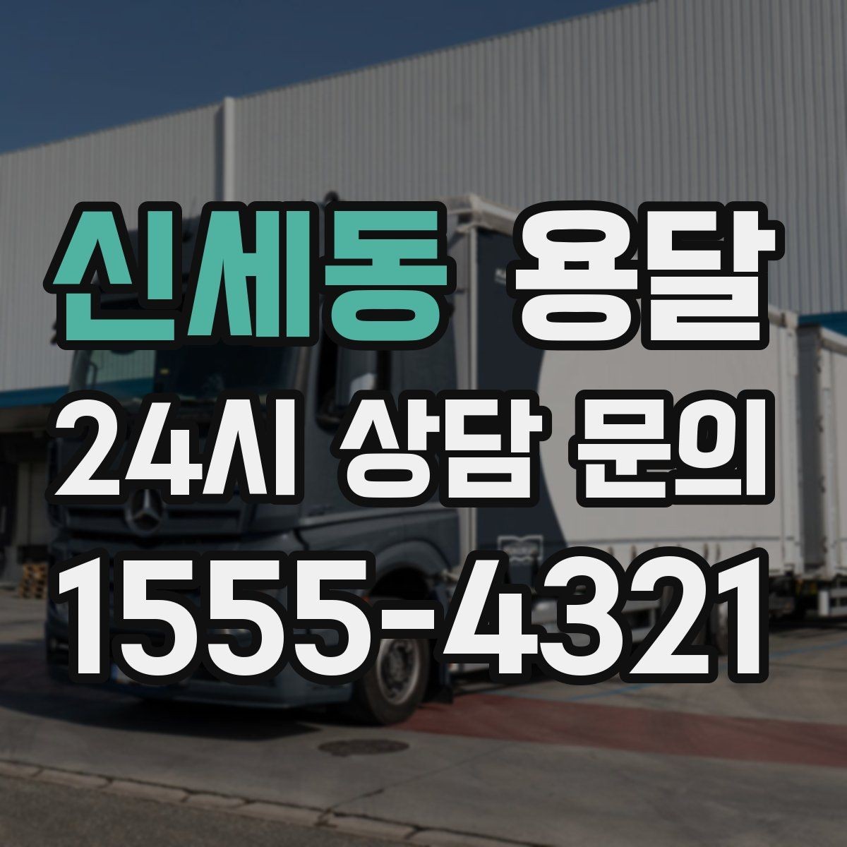 신세동 용달 장롱 서랍장 운반 전 분해가 필요한 이유
