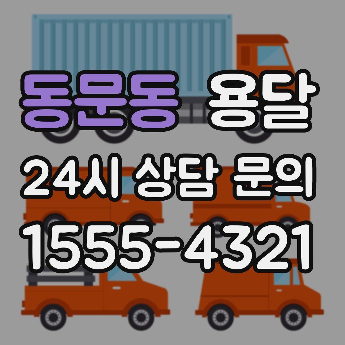 동문동 용달 처음 이용하는 분을 위한 간단 QnA
