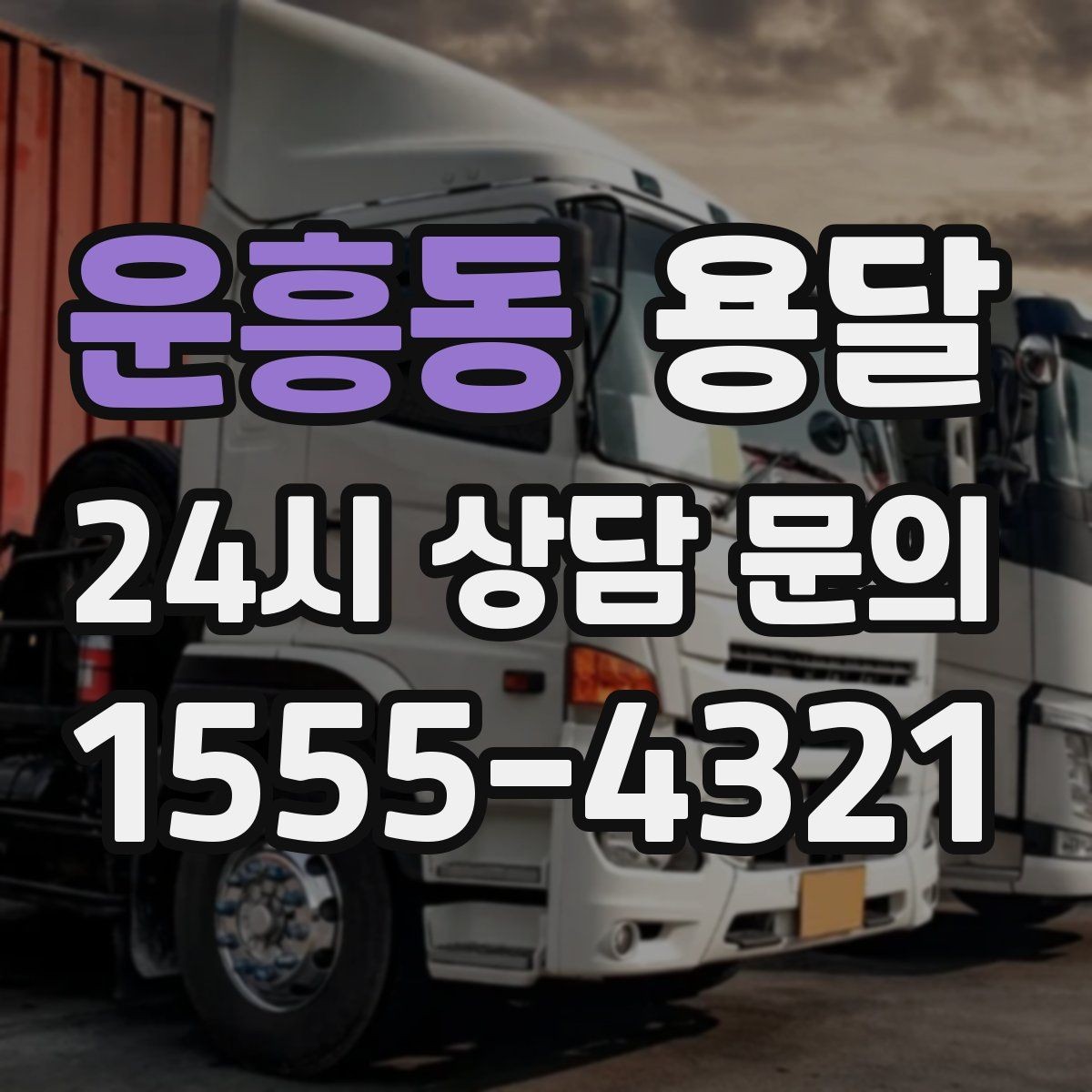 운흥동 용달 비용을 아끼려다 시간을 잃는 실수 정리
