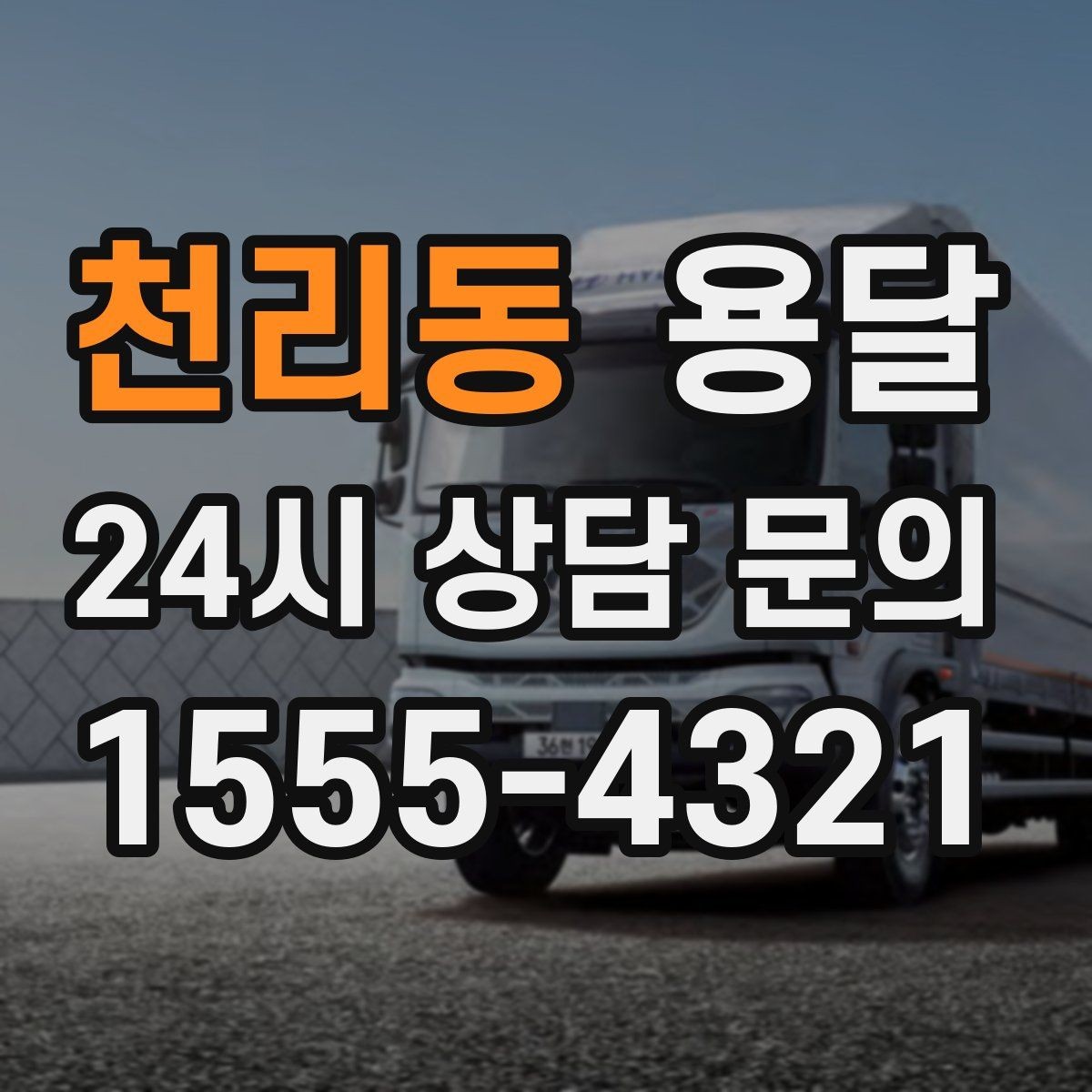 천리동 용달 인수자 연락이 중요해지는 이유