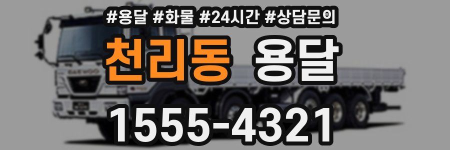 천리동 용달