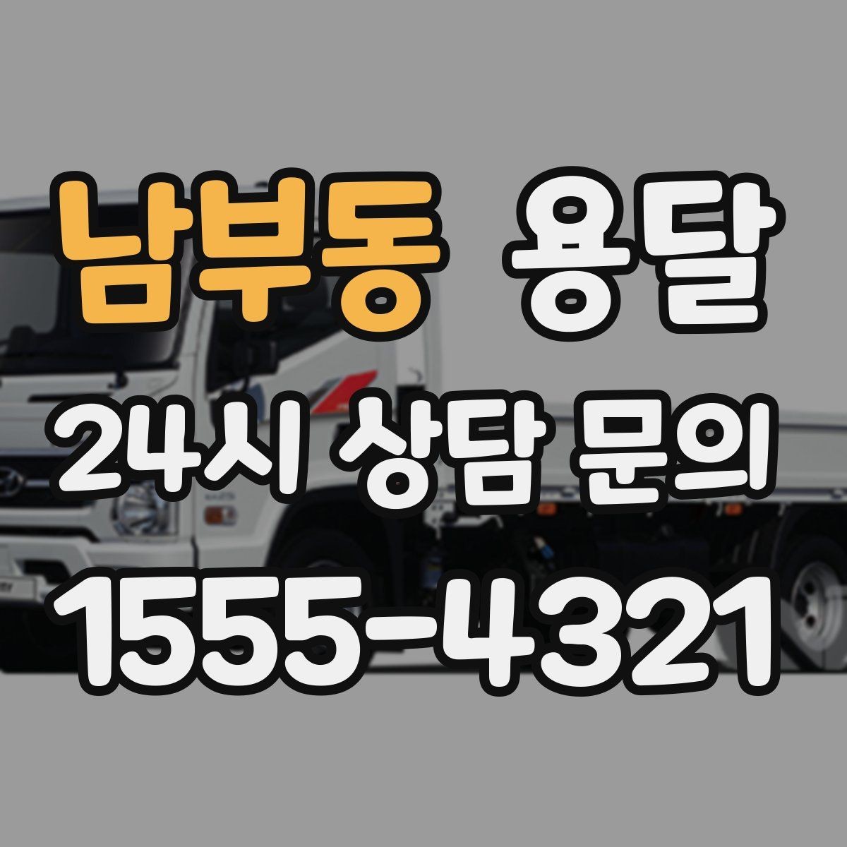 남부동 용달 고층 반입이 필요한 짐, 현실적인 대안