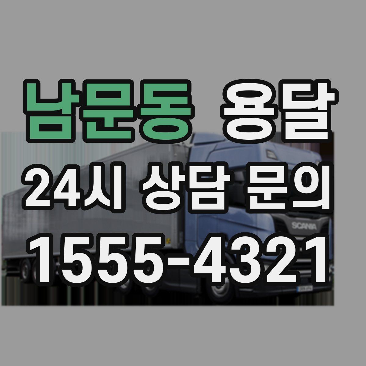 남문동 용달 사업장 재배치, 짐 이동을 빠르게 끝내는 방법