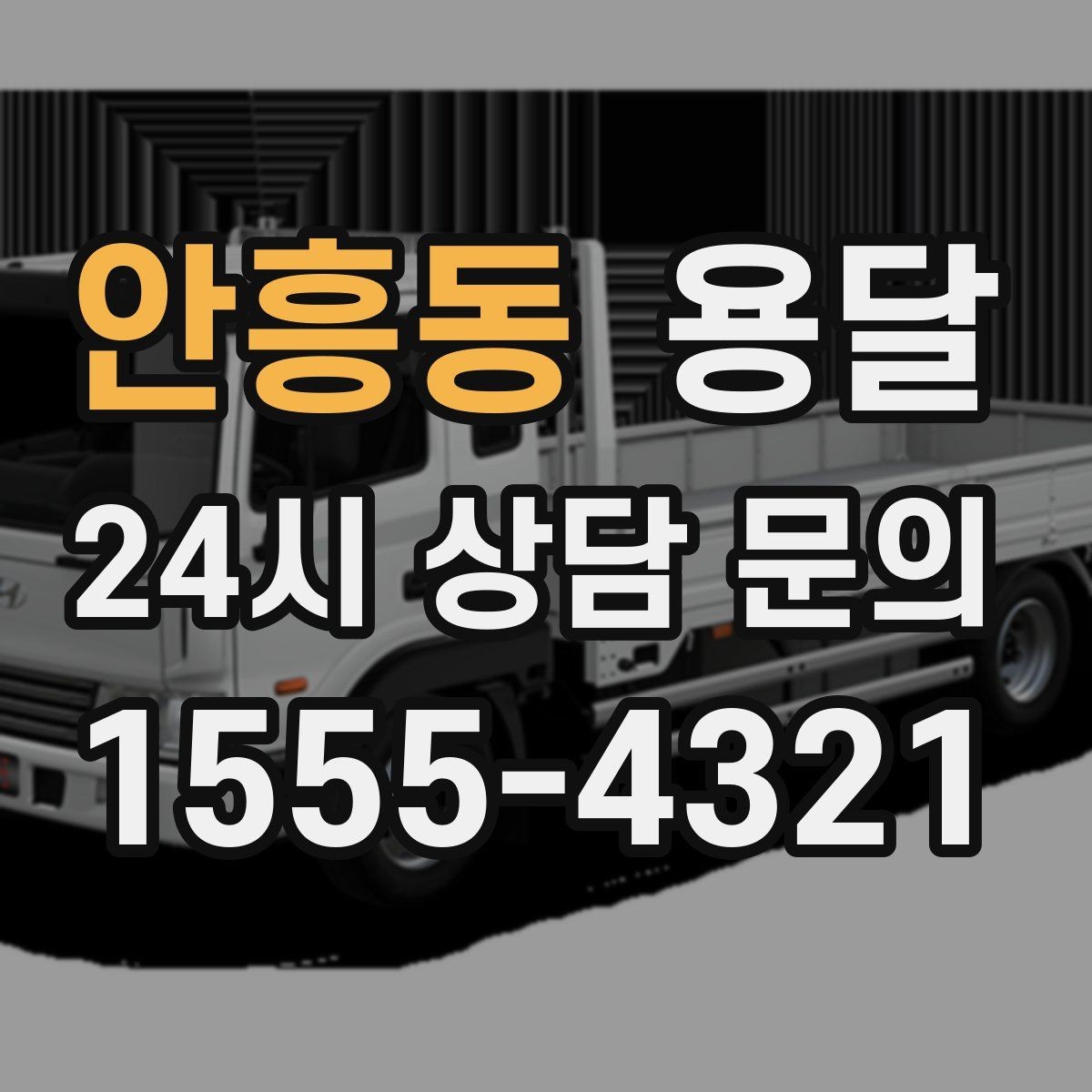 안흥동 용달 상담 전에 준비하면 좋은 정보 10가지