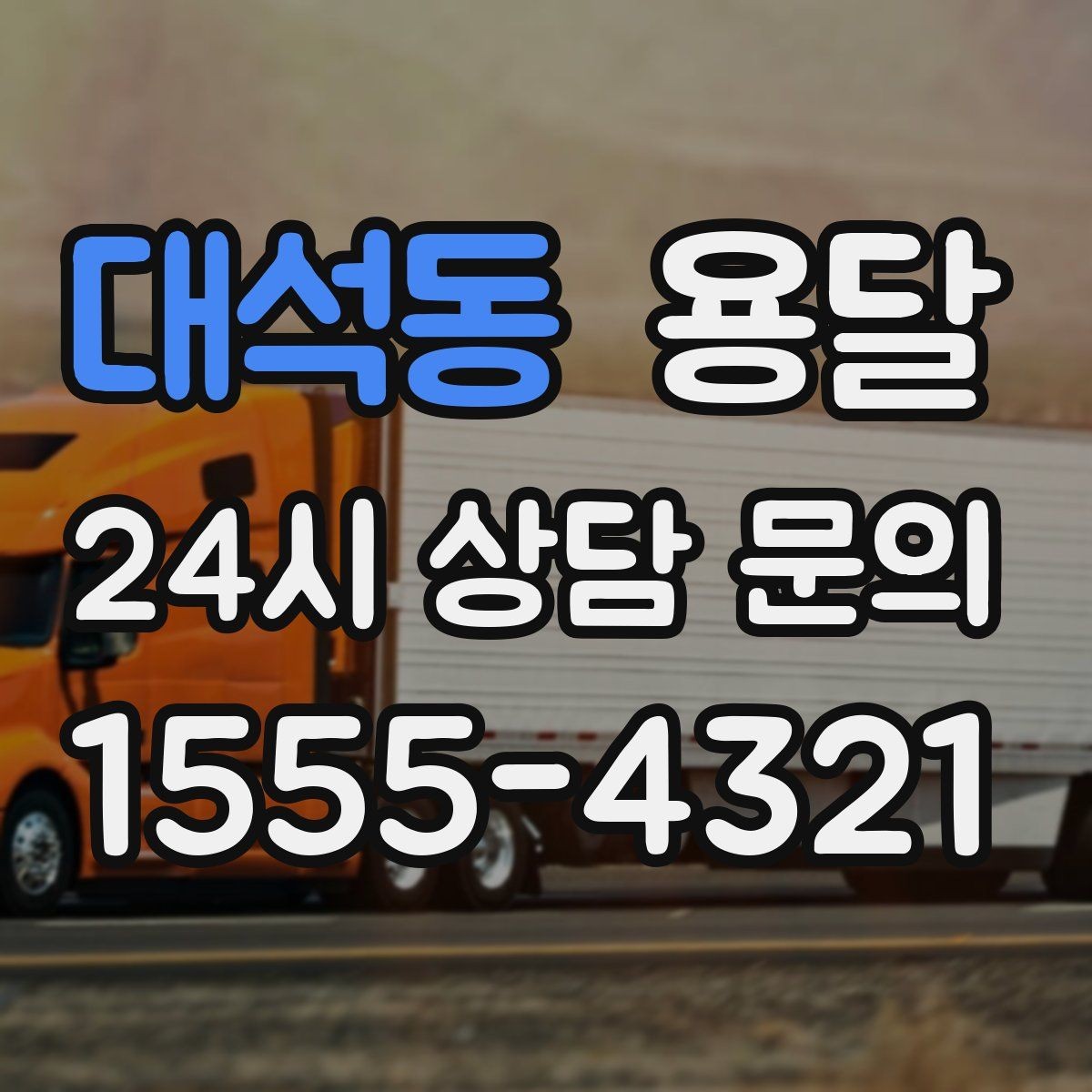 대석동 용달 탑차가 편하지만 높이 진입 제한이 변수입니다
