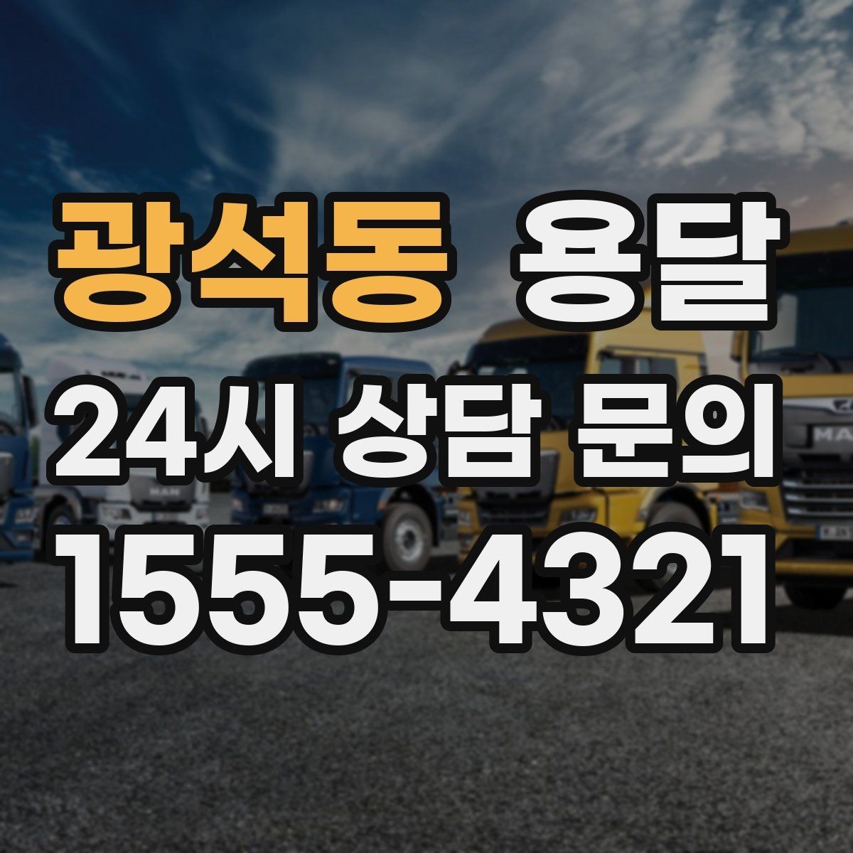 광석동 용달 도착지 입구 사진을 보내면 좋은 이유