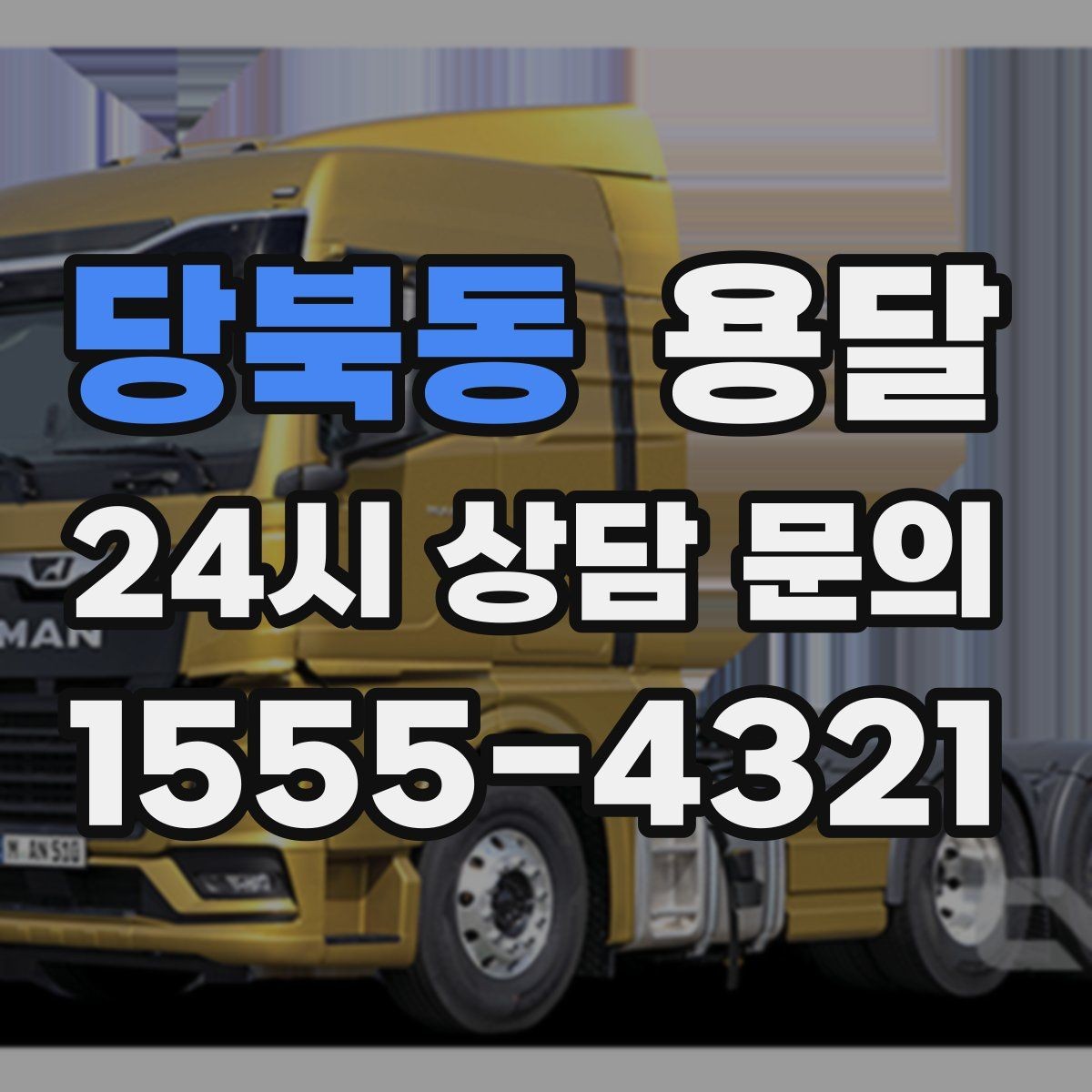 당북동 용달 리프트 차량이 있으면 편한 대표 상황