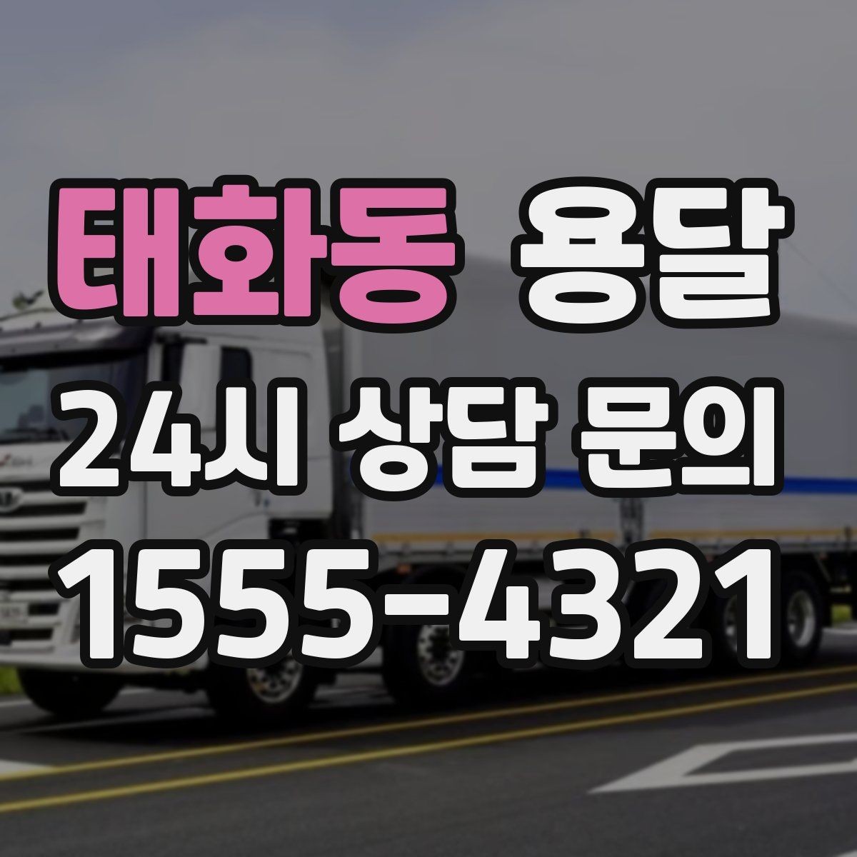 태화동 용달 사무실 이전, 자리별로 묶어 포장하면 쉬워집니다