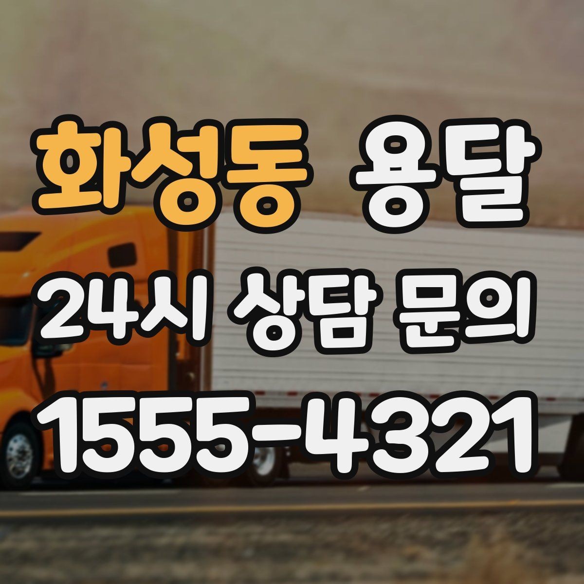 화성동 용달 사무실 이전, 자리별로 묶어 포장하면 쉬워집니다